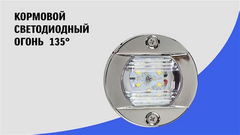 Кормовой светодиодный огонь для лодки и катера - YouTube