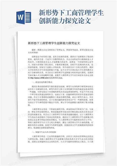 新形势下工商管理学生创新能力探究论文模板下载管理图客巴巴