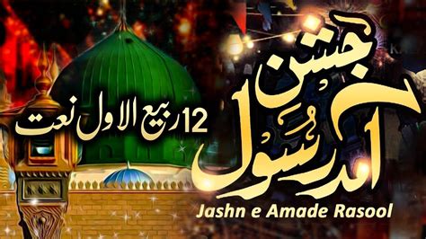 12 Rabi Ul Awal Naat 2022 Jashn E Amad E Rasool Bibi Amna Ke Phool