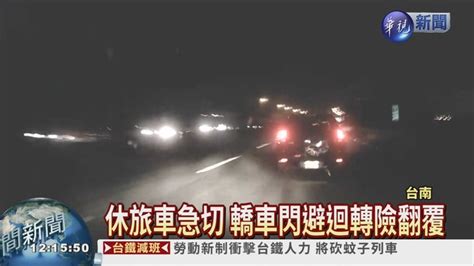 休旅車急切 轎車失控迴轉險翻 華視新聞網