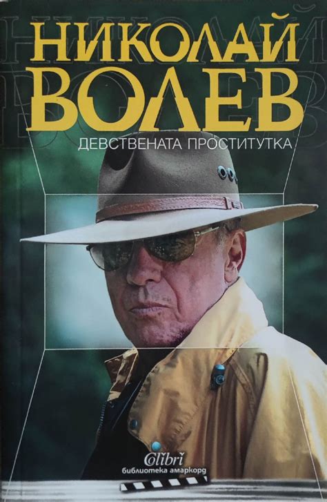 Девствената проститутка | Ортограф - антикварна книжарница