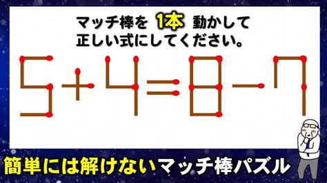 【マッチ棒パズル】等式を成り立たせる1本移動パズル！6問！ Youtube