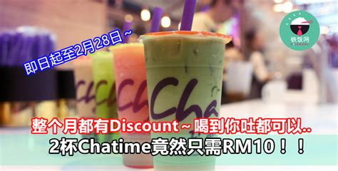 即日起至2月28日～整个月都有discount～喝到你吐都可以2杯chatime竟然只需rm10！！ 铁饭网 Ricebowlmy