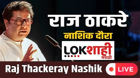 Raj Thackeray Live राज ठाकरे पत्रकार परिषद तीन दिवसीय नाशिक दौऱ्यावर Youtube