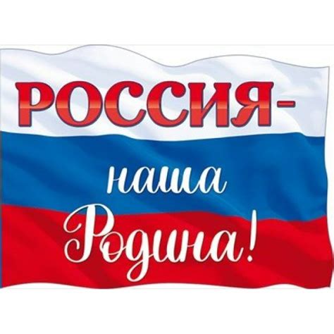 Плакат россия (49 фото)