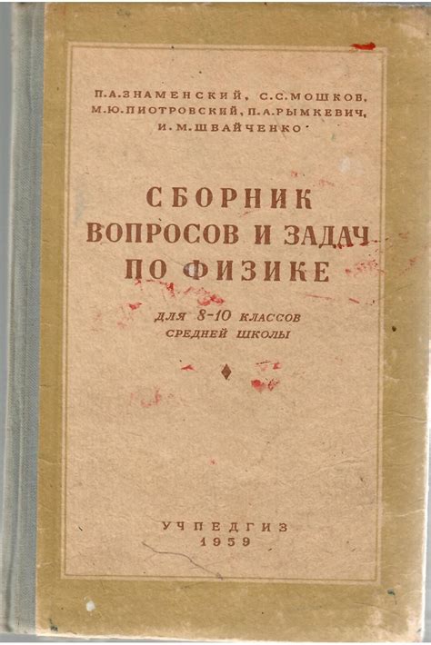 СБОРНИК ВОПРОСОВ И ЗАДАЧ ПО ФИЗИКЕ ДЛЯ 8-10 КЛАССОВ СРЕДНЕЙ ШКОЛЫ ...