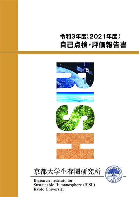 令和3年度 自己点検・評価報告書を公開しました 京都大学生存圏研究所