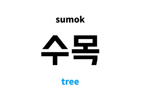 tree in Korean: 수목's meaning and pronunciation