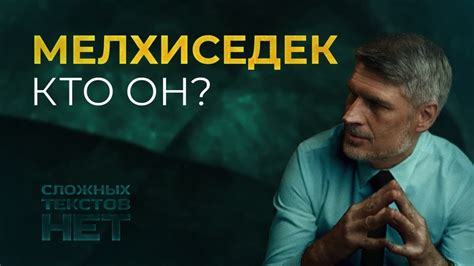 Кто такой Мелхиседек? - YouTube