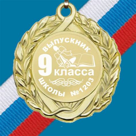 Медаль металлическая Выпускник 9 класса с лазерной гравировкой (9-1 ...