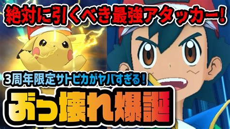 3周年限定「サトシ＆ピカチュウ」がぶっ壊れ！全てが史上最高火力の最強マスターバディーズがヤバすぎる！！【ポケマス ポケモンマスターズex】 Mag Moe