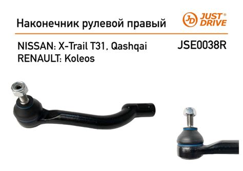 Наконечник рулевой правый для Nissan Qashqai, X-Trail JUST DRIVE ...