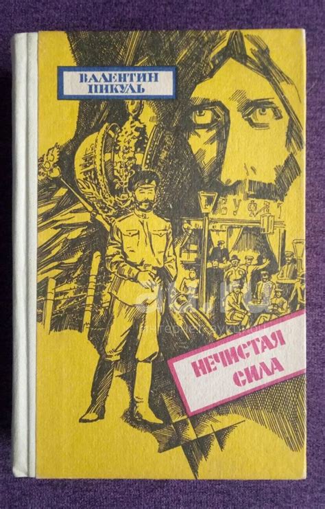 Валентин Пикуль - Нечистая сила — купить в Красноярске. Состояние: Б/у ...