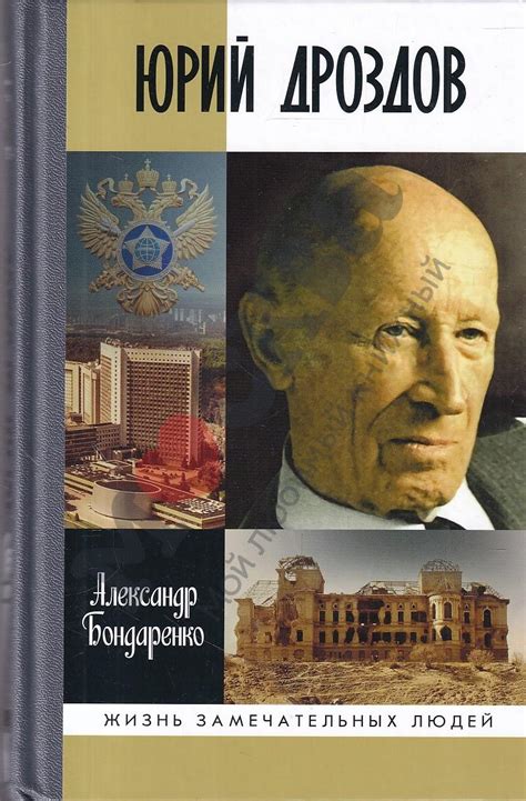 Антикварная книга "Юрий Дроздов: Начальник нелегельной разведки ...
