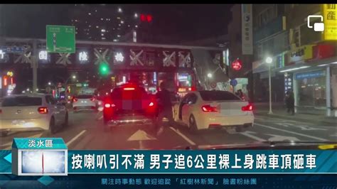 按喇叭引不滿 男子追6公里裸上身跳車頂砸車 Youtube