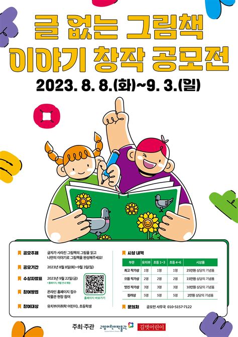 2023 고양어린이박물관 여름방학의 특별한 공모전 글 없는 그림책 이야기 창작 공모전 공모전 대외활동 링커리어