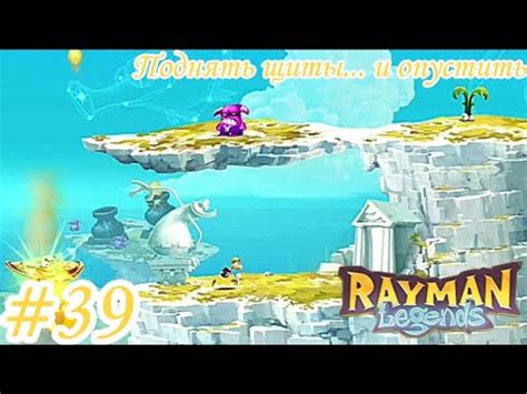 |Rayman Legends| Поднять щиты... и опустить #39 - YouTube