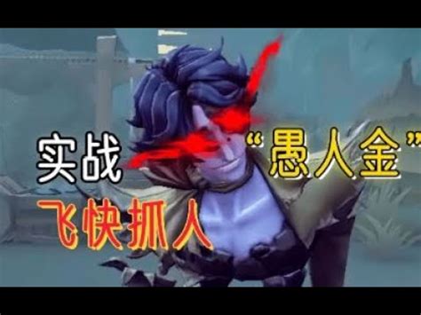 第五人格649愚人金实战这把抓人熟练度秒了 第五人格 游戏 identityv YouTube