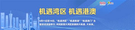 机遇湾区 机遇港澳 新闻频道 中国青年网