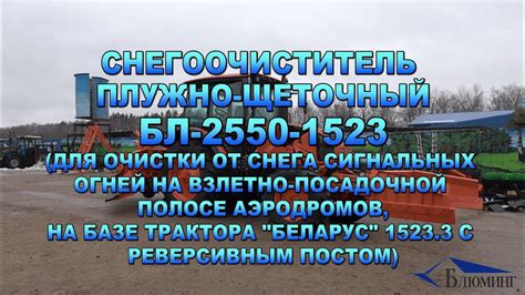 Снегоочиститель плужно-щеточный БЛ-2550-1523 - YouTube