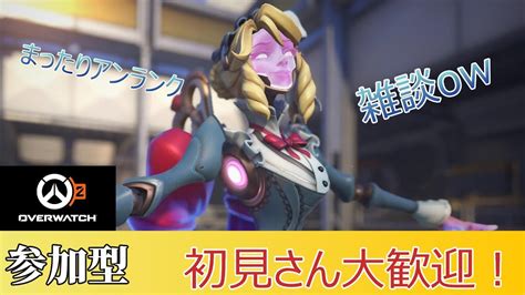 【ow2】【参加型】 まったりアンランクやる！ Overwatch2 Overwatch オーバーウォッチ2 Youtube