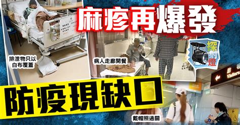 探射燈：麻疹續擴散 口岸公院防疫懶懶閒｜即時新聞｜港澳｜oncc東網