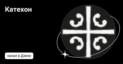 Катехон | Дзен