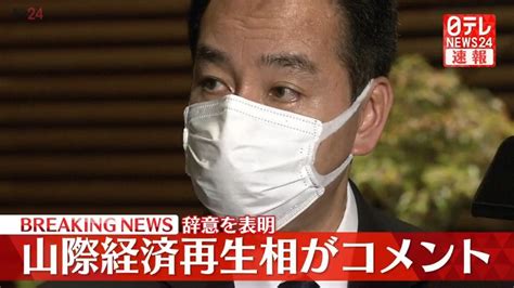 山際経済再生相が岸田首相に辞表提出「国会審議に障らないように」「説明後追いに」「議員続けたい」（2022年10月24日掲載）｜日テレnews Nnn