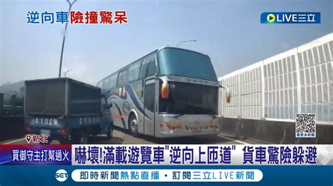 搞錯車道差點整車去見閻羅王 滿載遊覽車逆向上匝道險撞車又倒車落跑 貨車驚險躲避 交流道錯綜複雜 其他駕駛常常有車開錯│記者 游濤