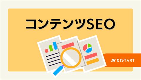 コンテンツseoとは？seo対策に必要なポイントと具体的な手順を解説 01start｜生成aiを活用した自動化支援