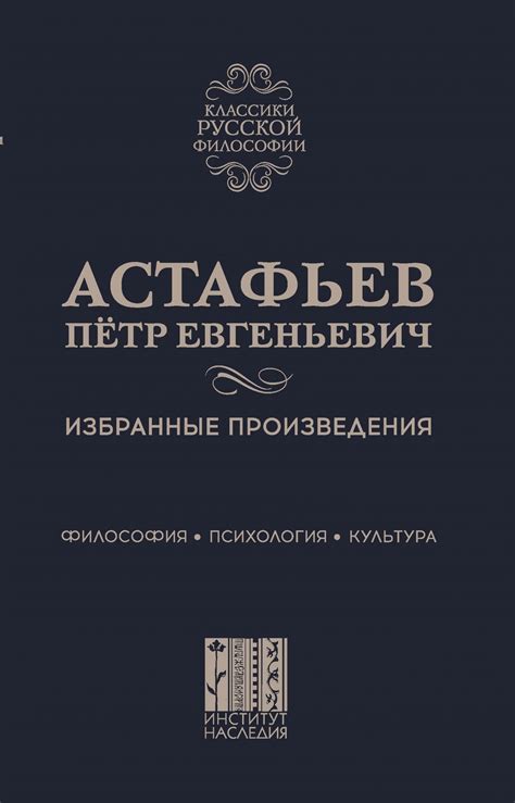 Астафьев Пётр Евгеньевич. Избранные произведения : Философия ...