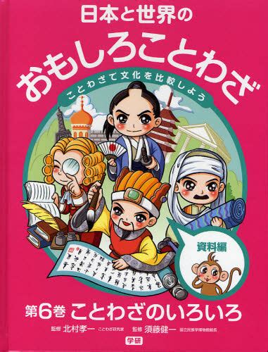 日本と世界のおもしろことわざ ことわざで文化を比較しよう 第6巻 （日本と世界のおもしろことわざ 6） 北村孝一／監修 須藤健一／監修 学習