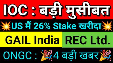 IOC बड मसबत ONGC 4 बड खबर GAIL INDIA SHARE NEWS REC