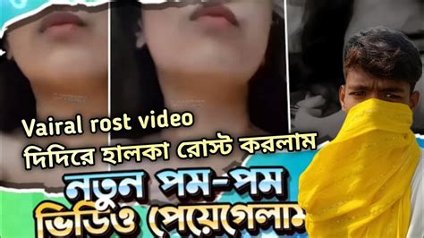 দিদিরে হালকা রোস্ট করলাম Funny Video Bangla Rosting Video Shohidul Rosting Youtube