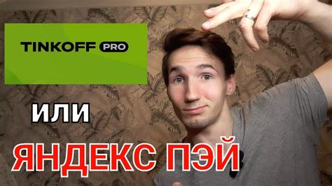 Тинькофф ПРО или Яндекс Пэй? - YouTube