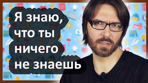 Я знаю что ты НИЧЕГО не знаешь 🤓 Youtube