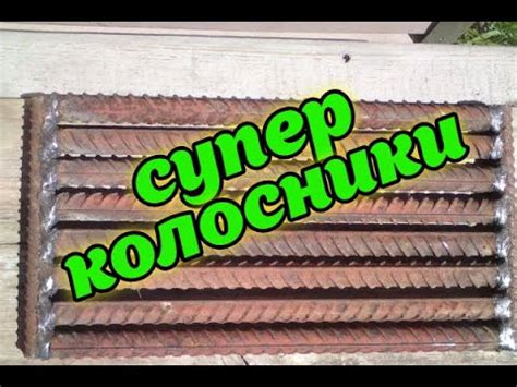СУПЕР КОЛОСНИКИ !КОЛОСНИКИ СВОИМИ РУКАМИ!КОЛОСНИК ИЗ АРМАТУРЫ! - YouTube