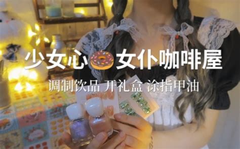 【鼠鼠助眠】主人，让我来为你服务吧～女仆咖啡小屋美甲asmr压声控情景模拟 鼠鼠在冬眠 鼠鼠在冬眠 哔哩哔哩视频