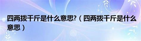 四两拨千斤是什么意思（四两拨千斤是什么意思）草根科学网