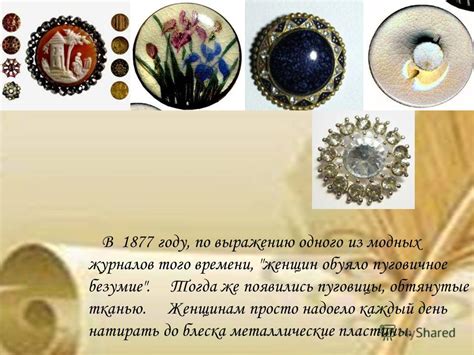 Презентация на тему: "ИСТОРИЯ ПУГОВИЦЫ. ПУГОВИЦА, пугвица, пуговка ...