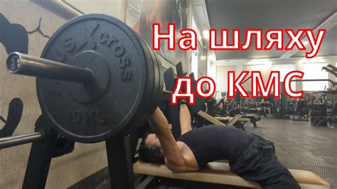 Підготовка до змагань з жиму лежа та станової тяги / КМС 2 - YouTube