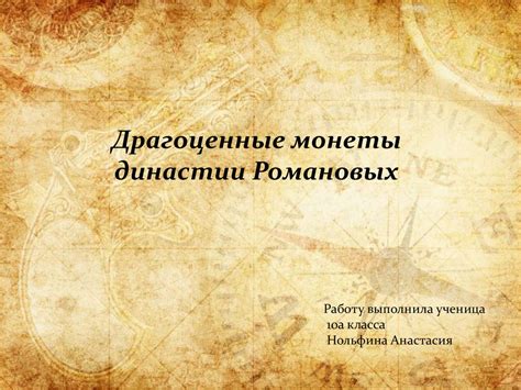 Драгоценные монеты династии Романовых - презентация онлайн