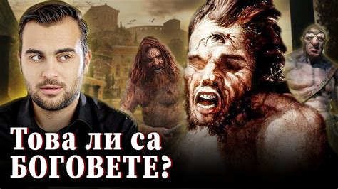 Боговете Гиганти са били Истински: Ето Доказателствата - СКРИТАТА ...