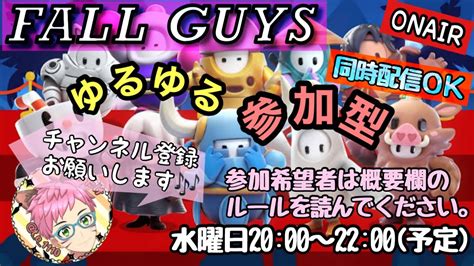 参加型 Fallguys ライブ配信 5 人数集まればカスタムやります。 参加型 フォールガイズ Youtube