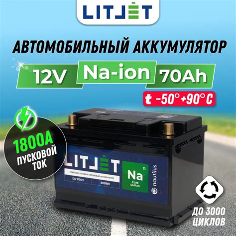 Автомобильный натрий-ионный аккумулятор LITJET 12V 70Ah 868Wh 1800CCA ...