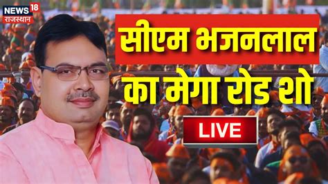 Cm Bhajanlal Sharma Road Show Live Rajasthan News Lok Sabha