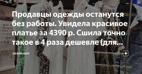 Продавцы одежды останутся без работы. Увидела красивое платье за 4390 р ...
