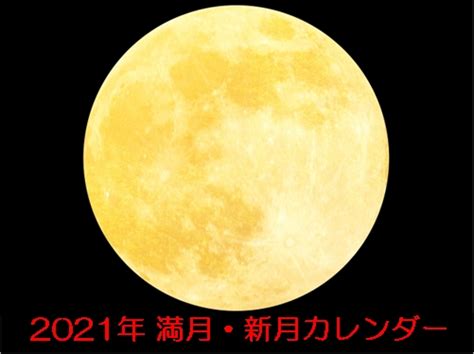 2021年 満月 新月 カレンダー（スケジュール）日程 アップしました 開運財布、開運風水ポータルサイト[開運アカデミー]