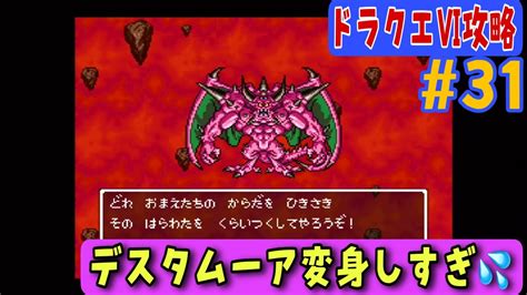 【sfc版ドラクエⅥプレイ動画31】いよいよデスタムーアと対決！【大魔王攻略編】 Youtube