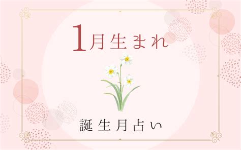 1月生まれの性格・特徴は？基本性質や運勢がわかる！誕生月占い うらなえる 無料占い・今日の運勢